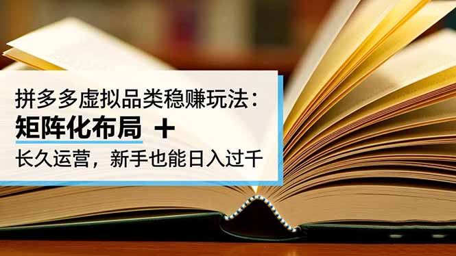 拼多多虚拟品类稳赚玩法：矩阵化布局 + 长久运营，新手也能日入过千-知芽创业社