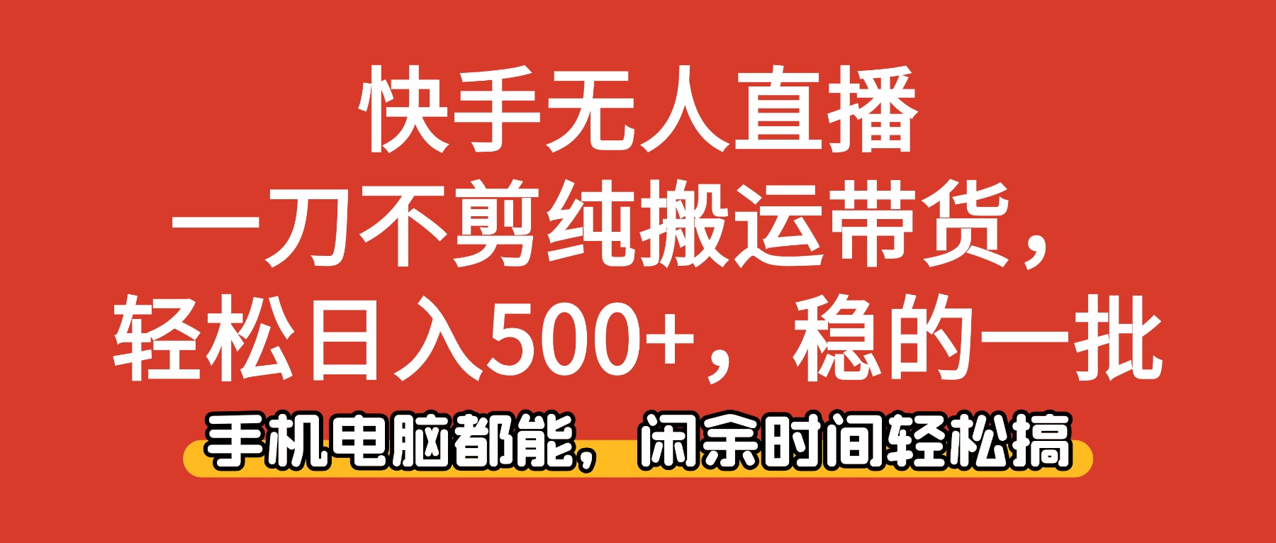 快手无人直播，一刀不剪纯搬运带货轻松日入500+，稳的一批，手机电脑都…-知芽创业社