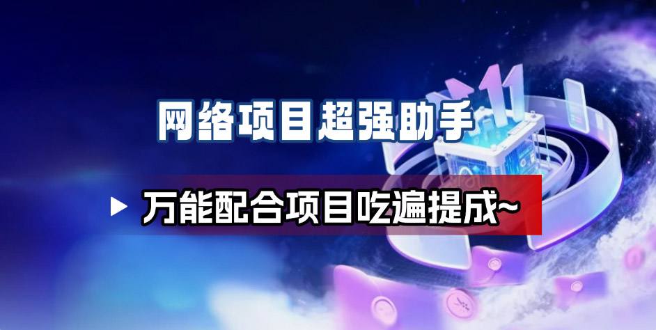 网络项目万能辅助工具_万能配合拉新项目吃遍提成-知芽创业社