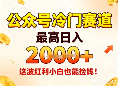 公众号冷门赛道，最高日入1k+，这波红利小白也能捡钱！-知芽创业社