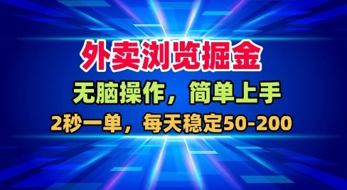 外卖浏览掘金，无脑操作，简单上手，每天稳定50-2张【揭秘】-知芽创业社