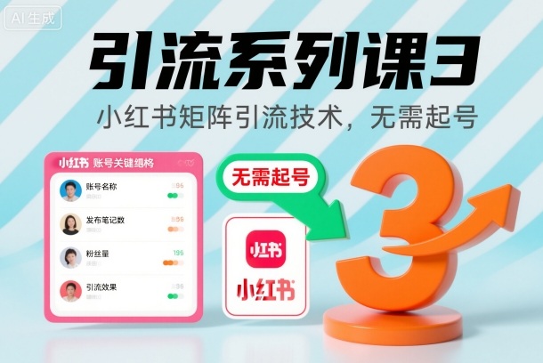 引流系列课3，小红书矩阵引流技术，无需起号-知芽创业社