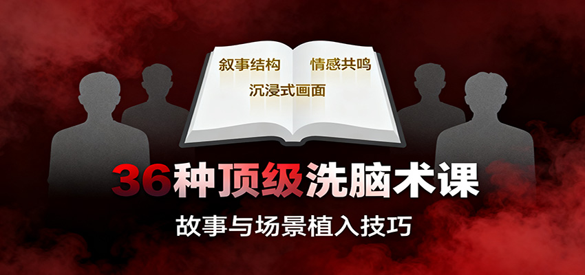 36种顶级洗脑术课：故事/数字/权威/场景/催眠等，掌握心理操控与认知影响技巧-知芽创业社