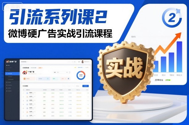 引流系列课2，微博硬广告实战引流课程-知芽创业社