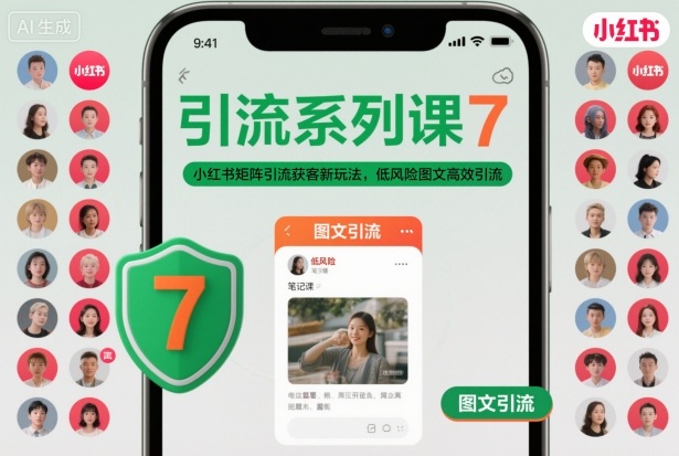 引流系列课7，小红书矩阵引流获客新玩法，低风险图文高效引流-知芽创业社