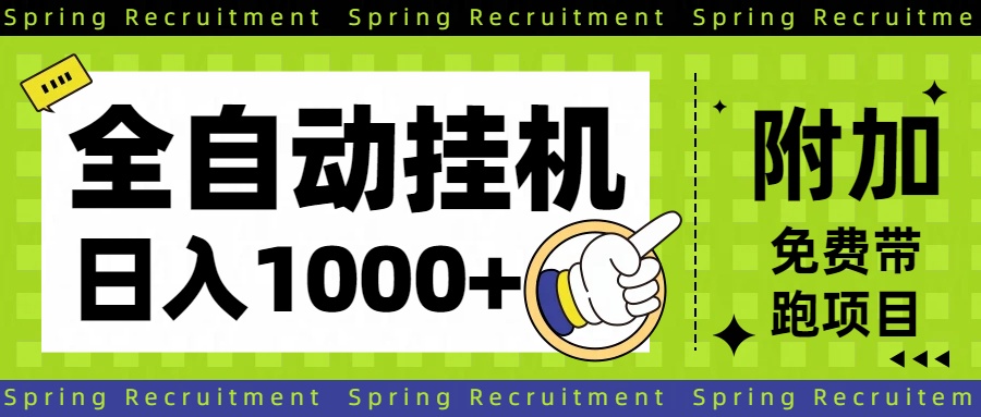 全自动挂机项目长期稳定单日收益1000+-知芽创业社