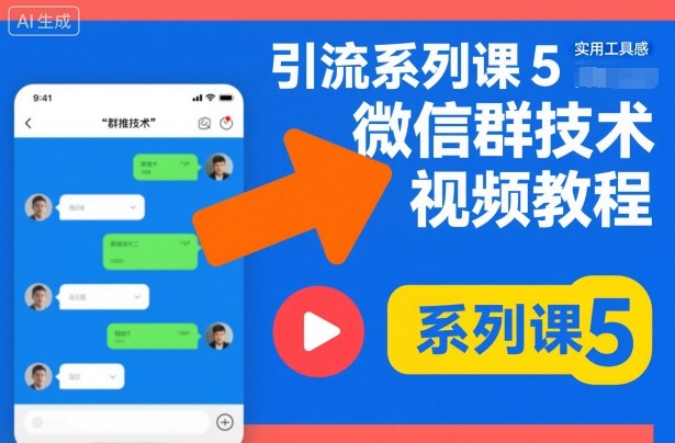 引流系列课5，微信群推技术视频教程-知芽创业社