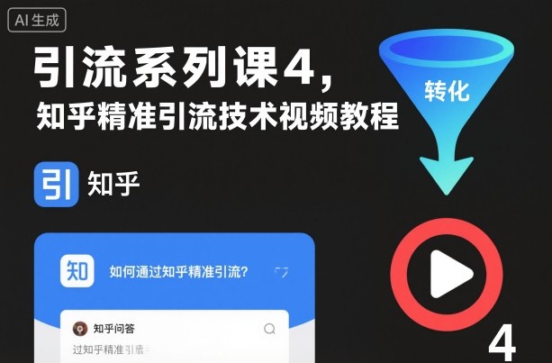 引流系列课4，知乎精准引流技术视频教程-知芽创业社
