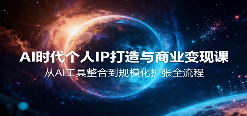 AI时代个人IP打造与商业变现课，从AI工具整合到规模化扩张全流程-知芽创业社