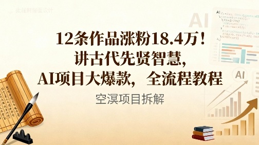12条作品涨粉18.4W！讲古代智慧，AI项目大爆款，全流程教程-知芽创业社