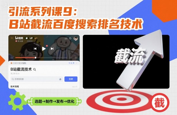 引流系列课9：B站截流百度搜索排名技术-知芽创业社