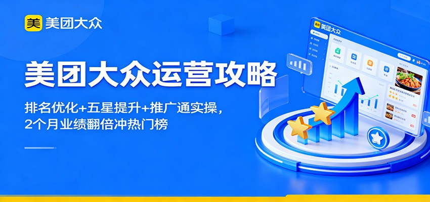 美团大众运营攻略：排名优化+五星提升+推广通实操，2个月业绩翻倍冲热门榜-知芽创业社