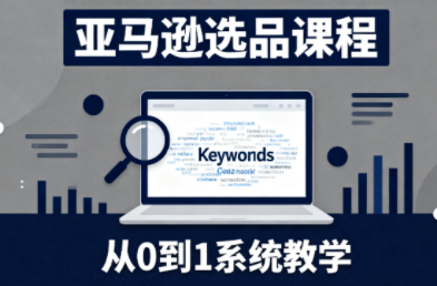 张景老师·亚马逊从0到1选品课程-知芽创业社