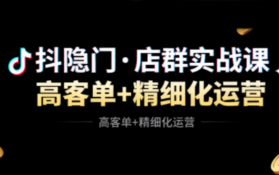 抖隐门·抖音小店高利润高客单店群玩法-知芽创业社