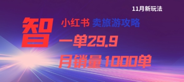 小红书卖旅游攻略，一单29.9，每个月卖出1000单-知芽创业社