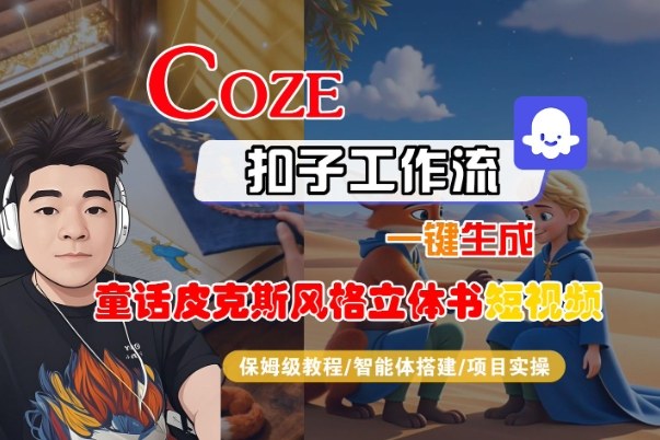 Coze扣子智能体工作流一键生成“童话皮克斯风格立体书短视频“短视频，全流程保姆级教学-知芽创业社