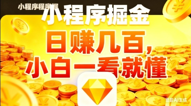 微信小程序掘金项目，日入几张，项目简单，小白一看就懂，5分钟就能学会上手操作【揭秘】-知芽创业社