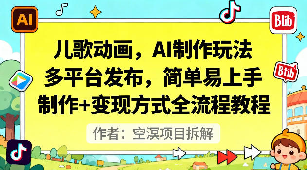 儿歌动画，AI制作玩法，多平台发布，简单易上手，制作+变现方式全流程教程-知芽创业社