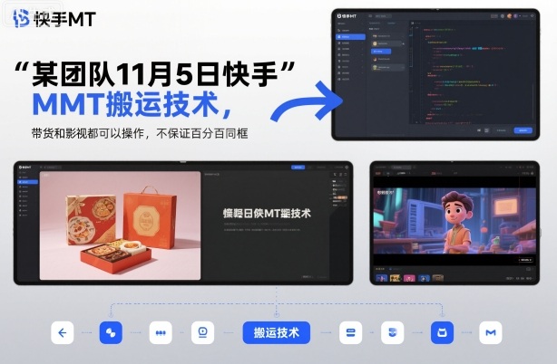 某团队11月5日快手MT搬运技术，带货和影视都可以操作，不保证百分百同框，自测-知芽创业社