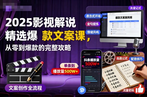 2025影视解说精选爆款文案课，从零到爆款的完整攻略(更新十五十六期)-知芽创业社