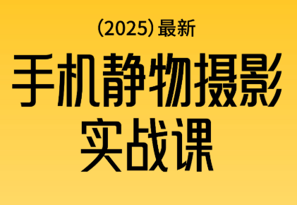 金老师·2025爆款手机静物摄影实战课-知芽创业社