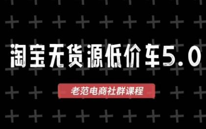 老范电商·2025淘宝无货源教程(更新11月)-知芽创业社