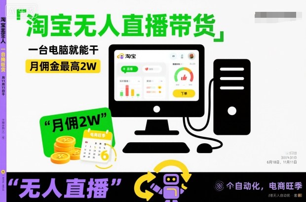 淘宝无人直播带货，一台电脑就能干，月佣金最高2W，电商旺季【揭秘】-知芽创业社