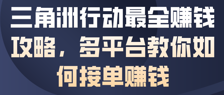三角洲行动最全賺钱攻略，多平台教你如何接单賺钱-知芽创业社