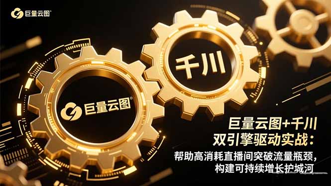 巨量云图+千川双引擎驱动实战：帮助高消耗直播间突破流量瓶颈，构建可...-知芽创业社
