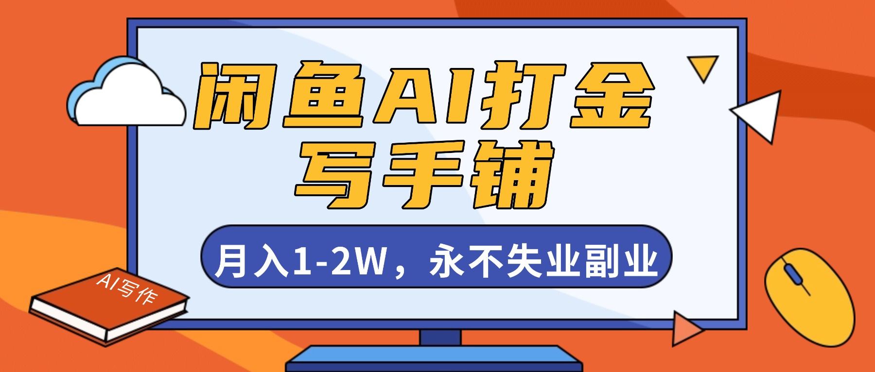 闲鱼AI打金，开一家写手铺，月入1-2W，永不失业副业！-知芽创业社