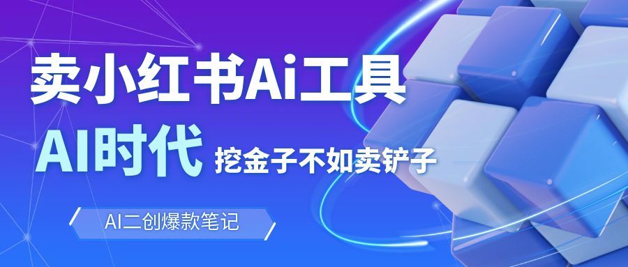 靠卖小红书Ai图文笔记批量生成工具，单日收获1498米，手机即可操作-知芽创业社