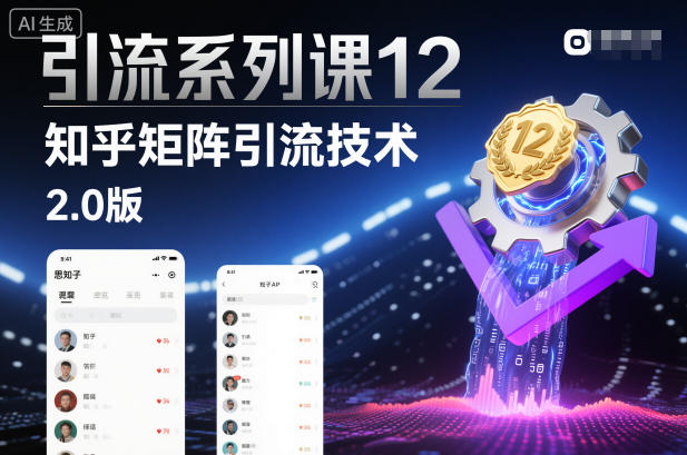 引流系列课12：知乎矩阵引流技术2.0版-知芽创业社