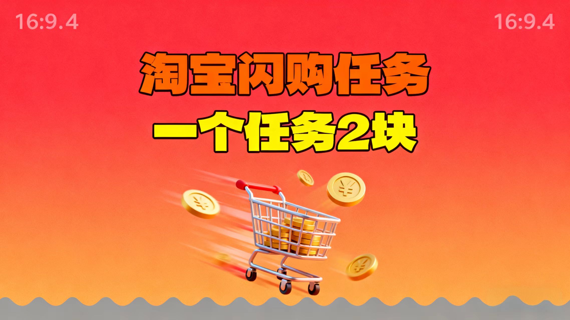 【地推项目】淘宝闪购，次日结算，2元一个任务，可多台手机做-知芽创业社