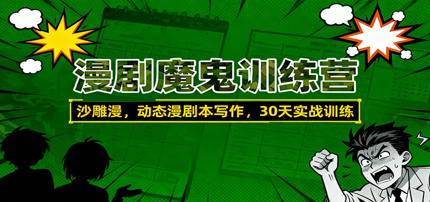 漫剧魔鬼训练营：沙雕漫、动态漫剧本写作，30天实战训练-知芽创业社