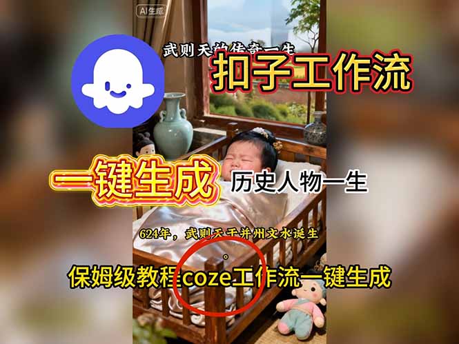 用扣子工作流一键生成历史人物一生视频搭建教程-知芽创业社