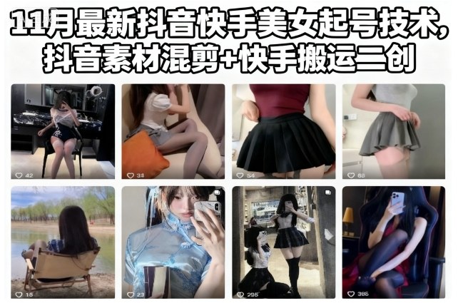 11月最新抖音快手美女起号技术，抖音素材混剪+快手搬运二创-知芽创业社