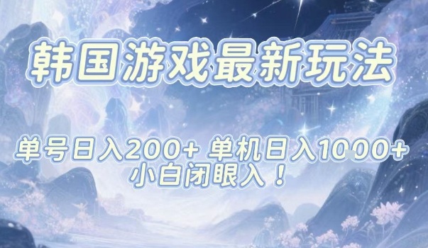 韩国游戏最新玩法，单号收益200+，单机收益1k+，小白闭眼入【揭秘】-知芽创业社