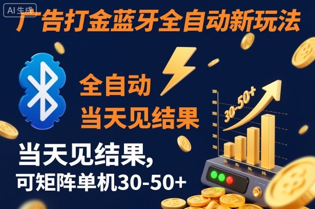 【广告打金】蓝牙全自动新玩法，当天见结果，可矩阵单机30-50+【揭秘】-知芽创业社