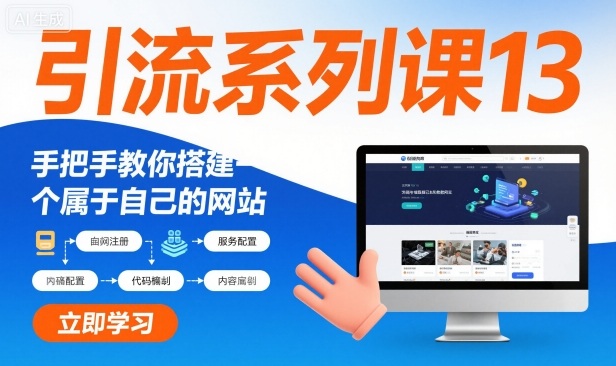 引流系列课13：手把手教你搭建一个属于自己的网站-知芽创业社