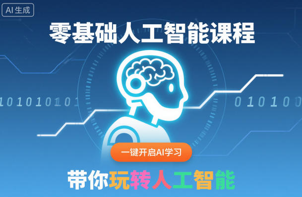 零基础人工智能课程，一键开启AI学习，带你玩转人工智能-知芽创业社