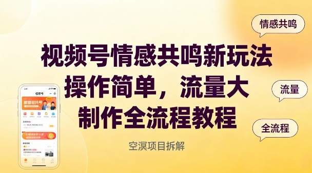 视频号情感共鸣新玩法，操作简单，流量大，制作全流程教程-知芽创业社