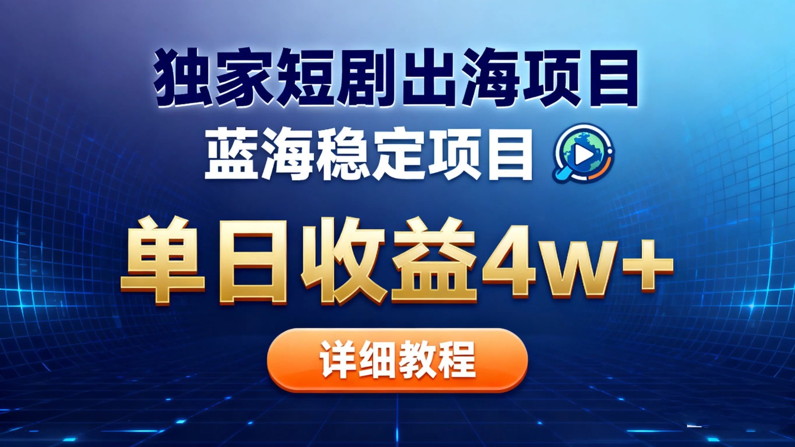 全网独家短剧出海掘金 蓝海红利 单日最高收益5w+-知芽创业社