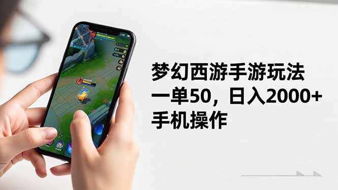 梦幻西游手游玩法，一单50，日入2000+，手机操作-知芽创业社