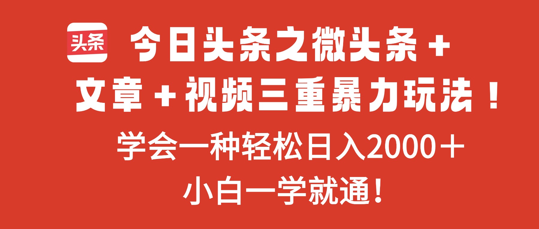 今日头条之微头条＋文章＋视频三重暴力玩法，学会一种轻松日入2000＋，...-知芽创业社