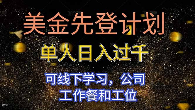 美金先登计划 单人日入过千 可线下学习，公司工作餐和工位-知芽创业社