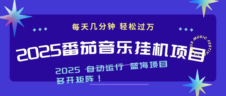 2025最新挂机番茄音乐项目，每天几分钟，日入1000＋-知芽创业社