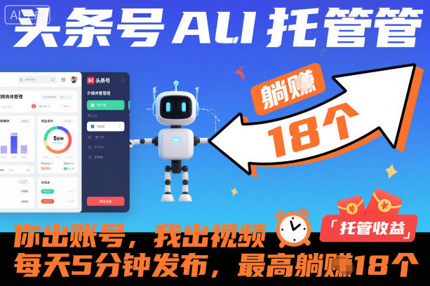 头条号AI托管，你出账号，我出视频，每天5分钟发布，最高躺賺18个！【揭秘】-知芽创业社