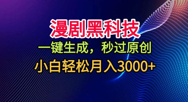漫剧黑科技，一键生成，秒过原创，小白轻松月入3k+【揭秘】-知芽创业社