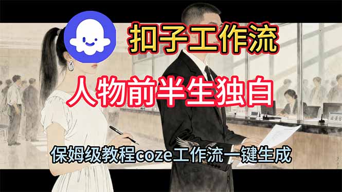 用扣子工作流制作人物前半生独白视频教程-知芽创业社