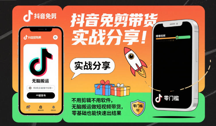 抖音免剪带货实战分享，不用剪辑不用软件，无脑搬运做短视频带货，零基础也能快速出结果-知芽创业社